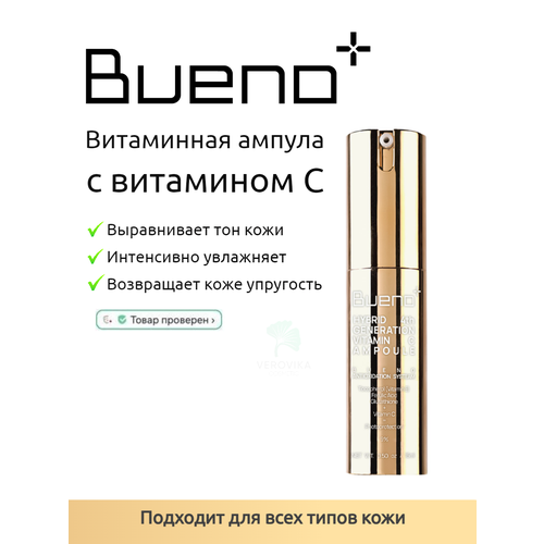 Антиоксидантная сыворотка с витамином С Bueno Hybrid 4th Generation Vitamin C Ampoule