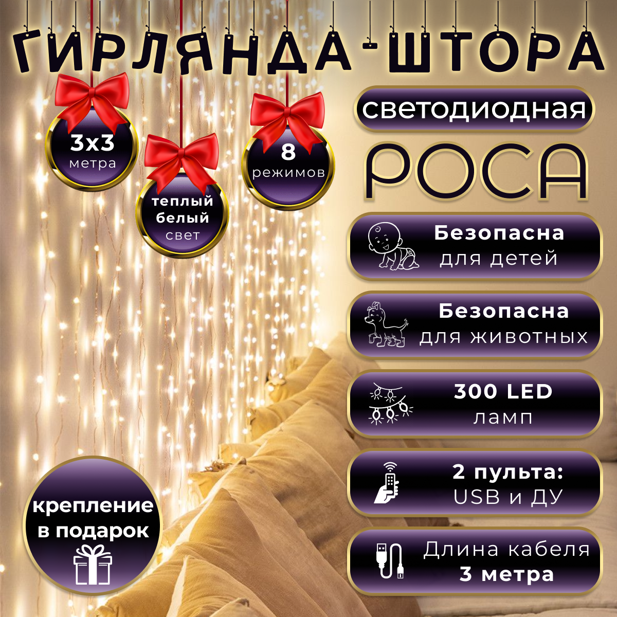 Гирлянда-штора "Роса", 3x3 м, теплый белый цвет, питание от USB