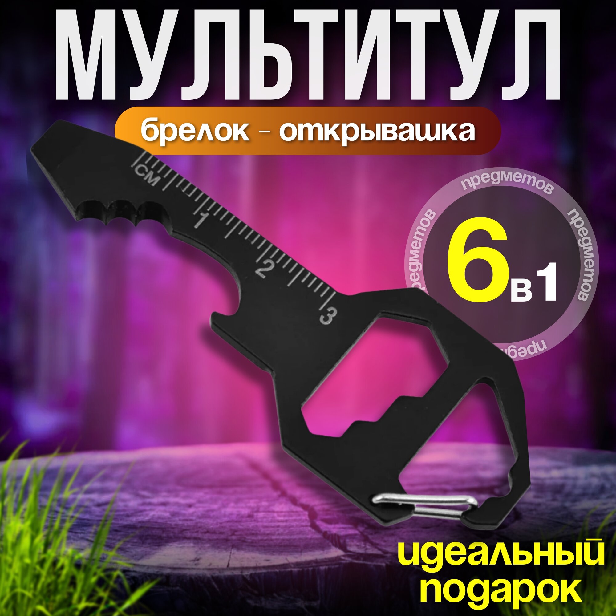 Мультитул брелок 6 в 1