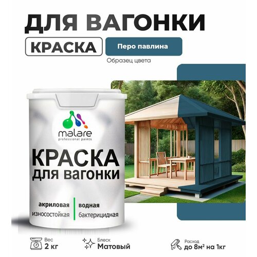 фото Краска malare для вагонки и любых деревянных поверхностей, для фасадов и интерьера, быстросохнущая, без запаха, матовый, перо павлина, 2 кг.