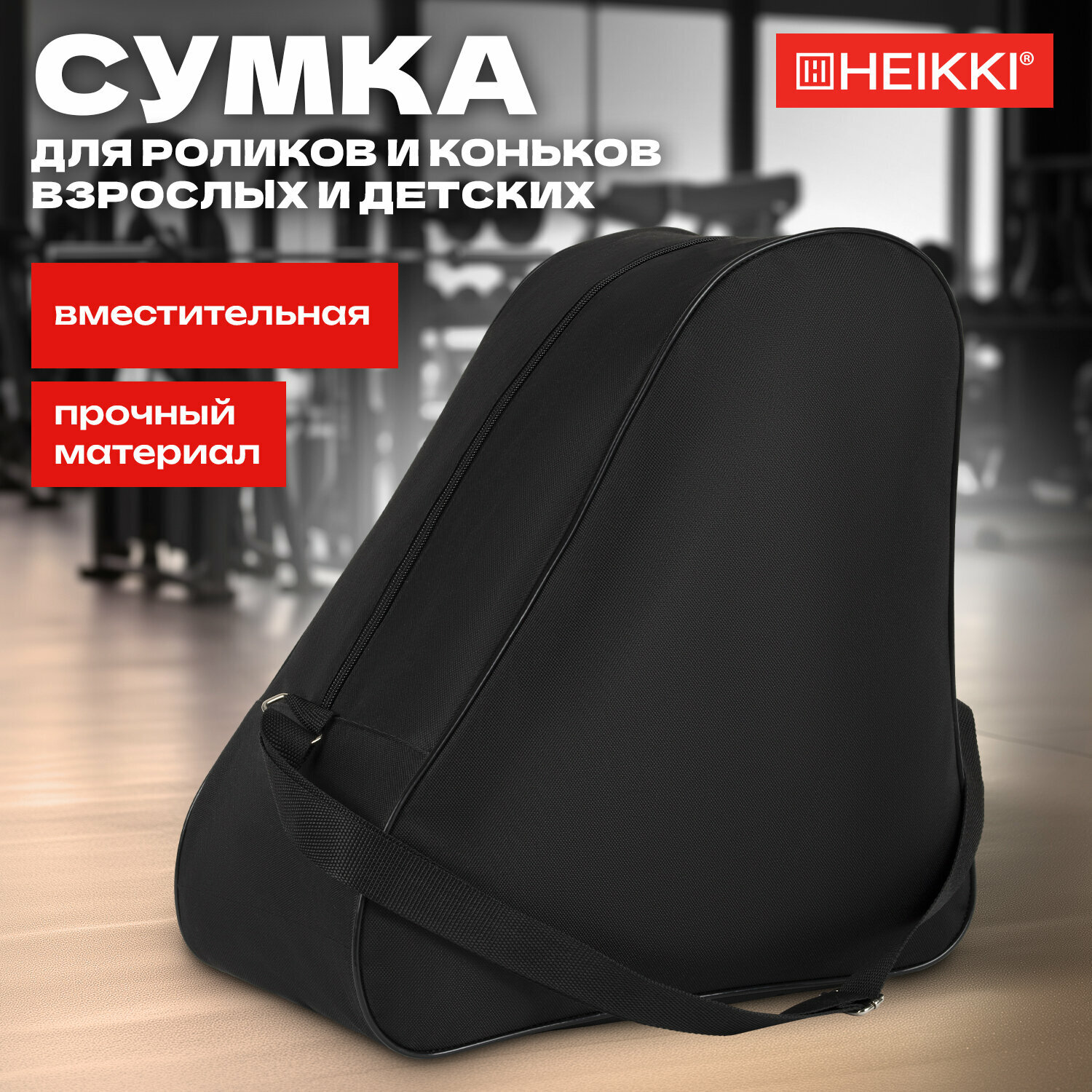 Сумка для коньков и роликов Heikki Hobby (хейки) с ручкой черная 38x40x20 см 272625