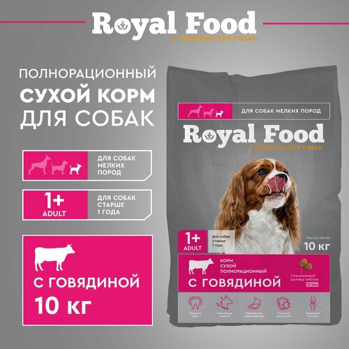 Сухой корм для собак мелких пород с Говядиной Royal Food 10 кг