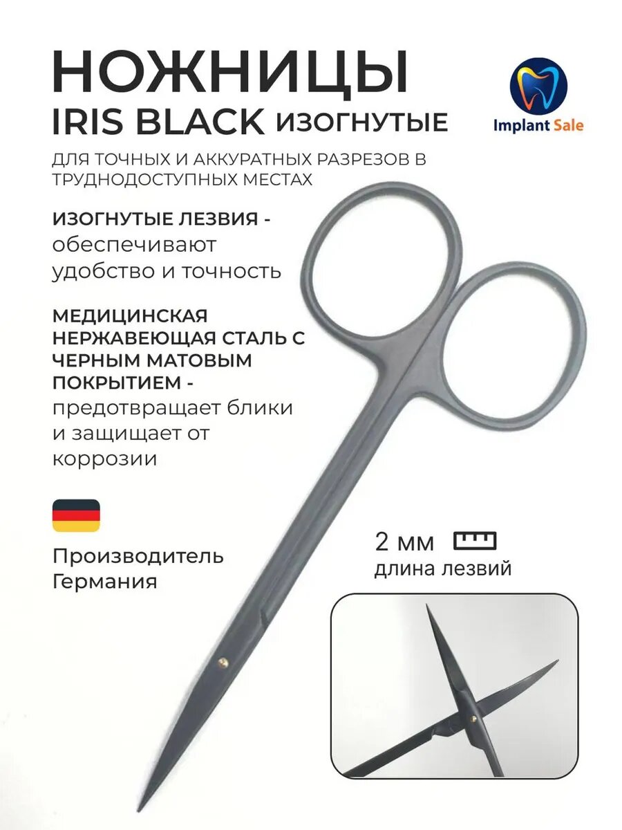 Хирургические ножницы Iris Black изогнутые