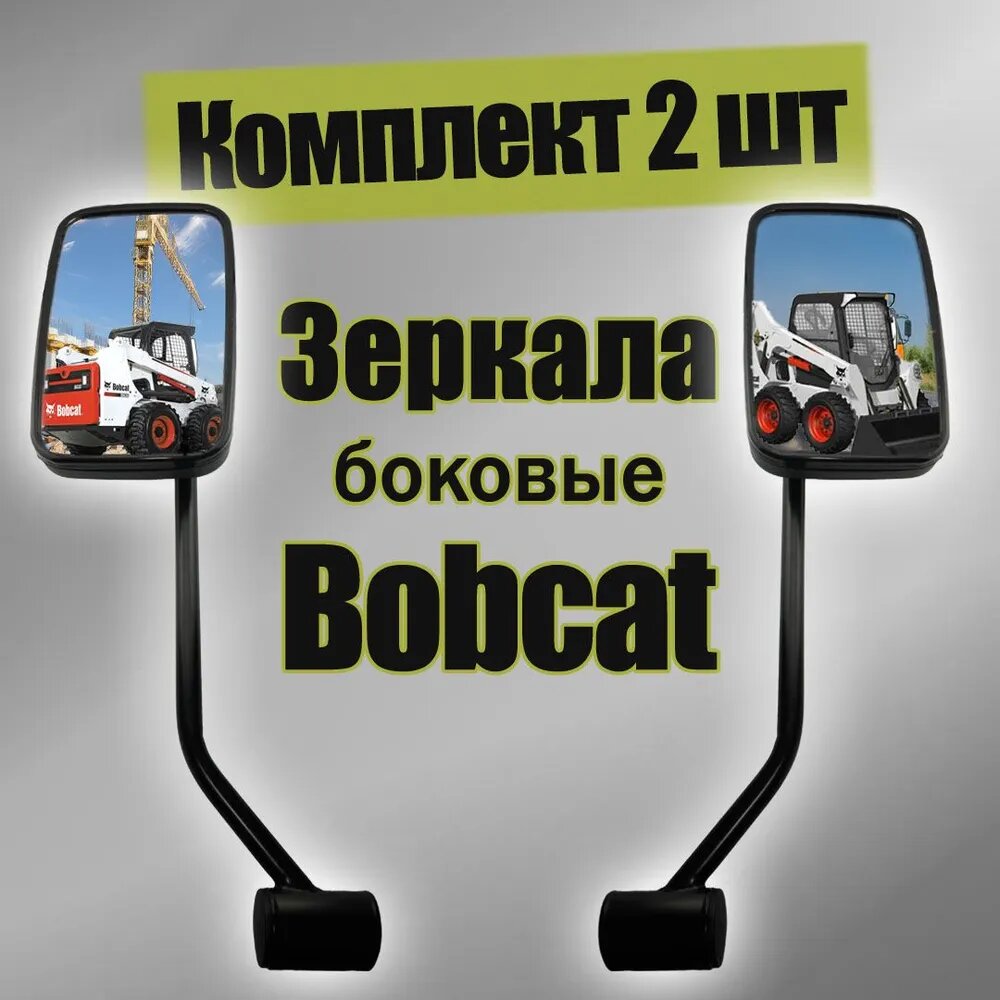 Комплект зеркал Bobcat Pro для минипогрузчиков / Зеркало заднего вида