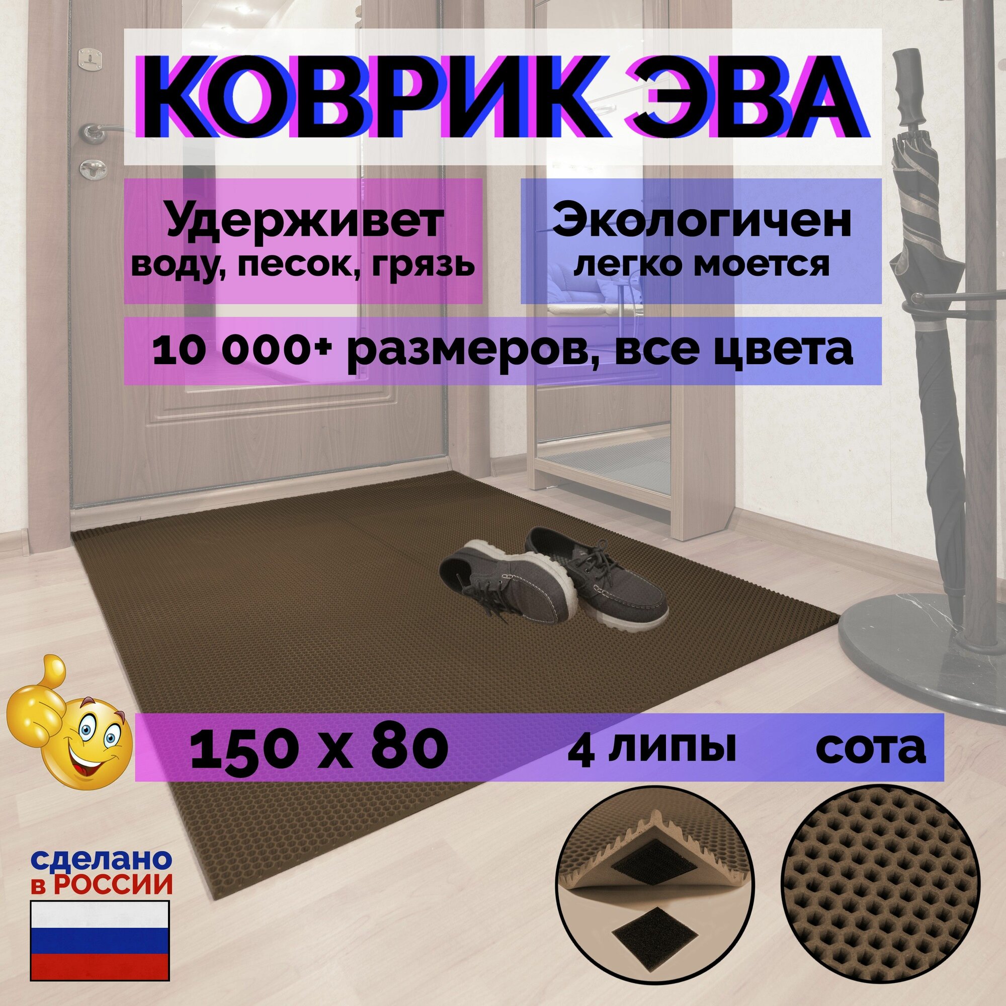 Придверный Коричневый Коврик Эва сота Прихожая 150х80см