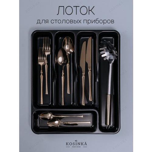 Лоток для столовых приборов 