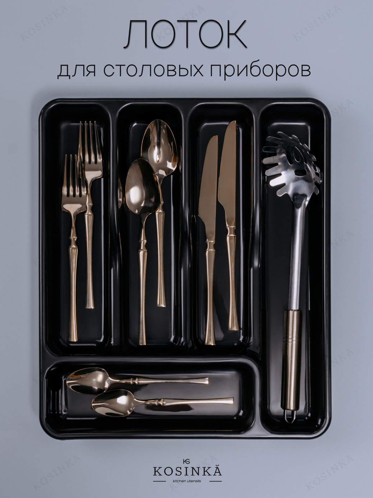 Лоток для столовых приборов "KOSINKA" 36 х 30,3 х 5,5 см, черный