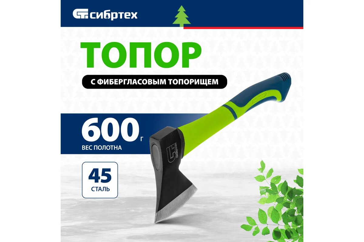 Топор СИБРТЕХ кованый — 600 г, фибергласовое топорище, модель 21644