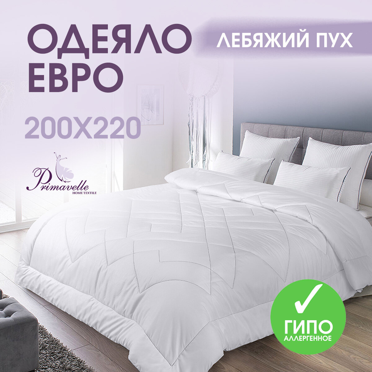 Одеяло всесезонное евро 200х220 Afina  легкое и теплое  с гипоаллергенным наполнителем лебяжий пух