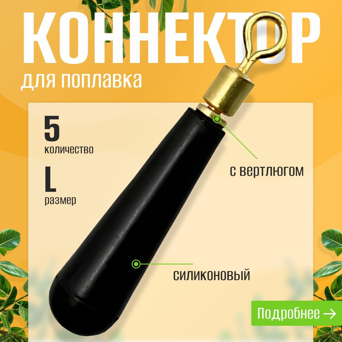 Силиконовый крепеж для поплавка с вертлюгом / Коннектор для поплавка Херабуна L, 5 шт