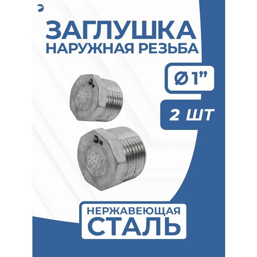 Заглушка стальная внутренняя ВР нержавеющая, AISI304 DN ДУ 25 (1