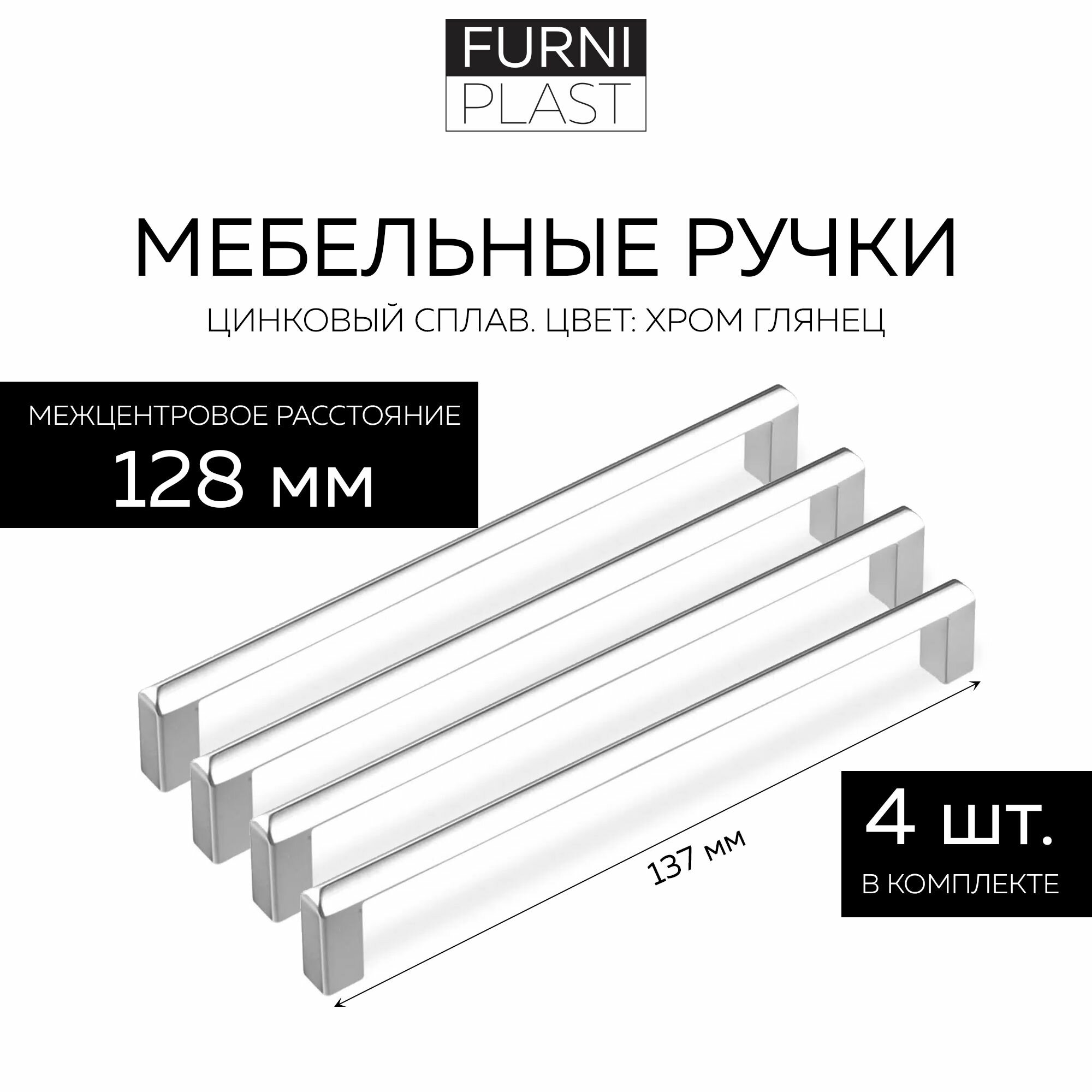 Ручка мебельная FS-184/128 FurniPLAST, Хром глянец, 128 мм, 4 шт.