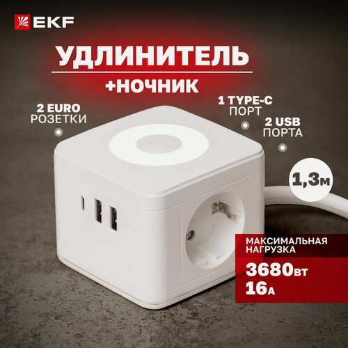 Изображение товара Удлинитель EKF "Куб" 2 гнезда (евророзетки), 2 х USB 2,4А + Type C, ночник