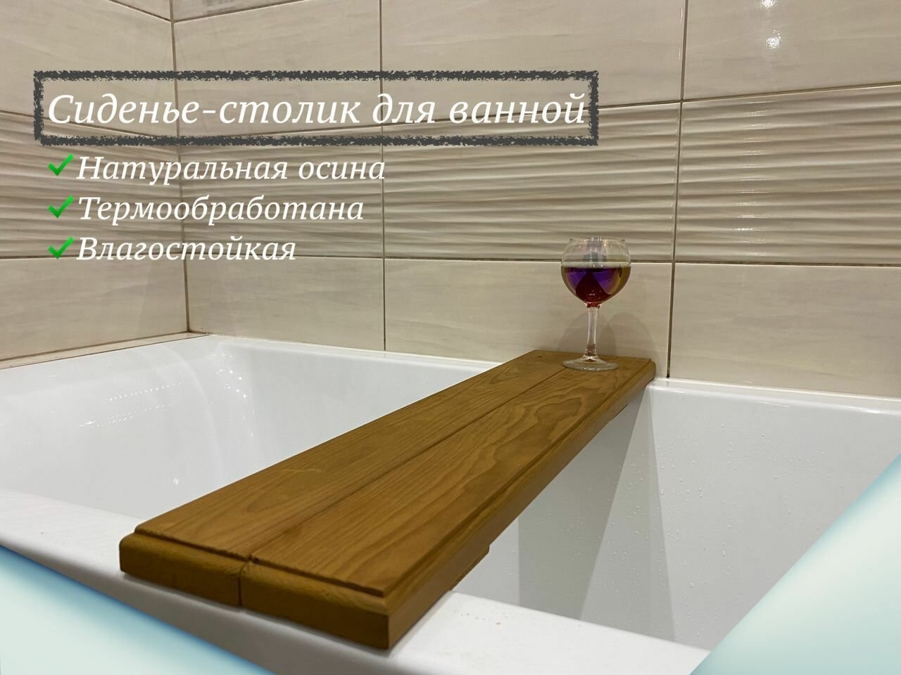 Решетка-сиденье для ванной/ массив осина термообработана  экстра доска