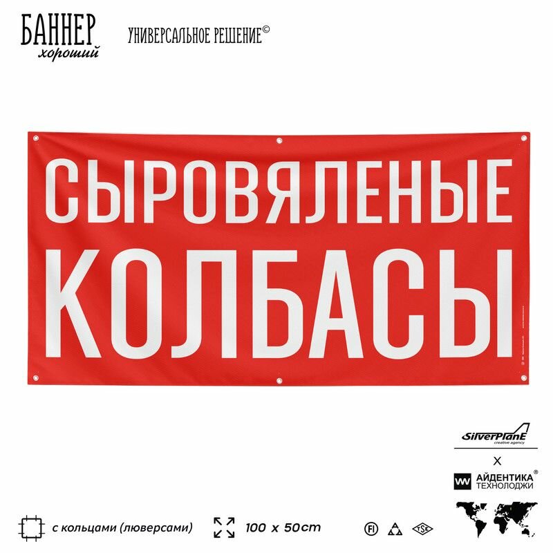 Рекламная вывеска баннер сыровяленые колбасы, 100х50 см, с люверсами, для магазина, красный, SIlverPlane x Айдентика Технолоджи
