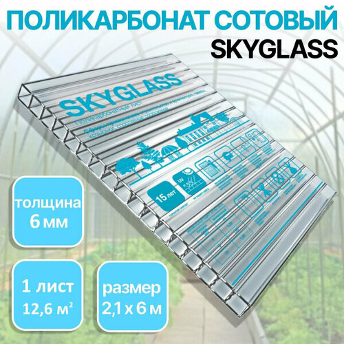 6 мм прозрачный сотовый поликарбонат Skyglass гарантия 15 лет длина 6 метров 5615₽