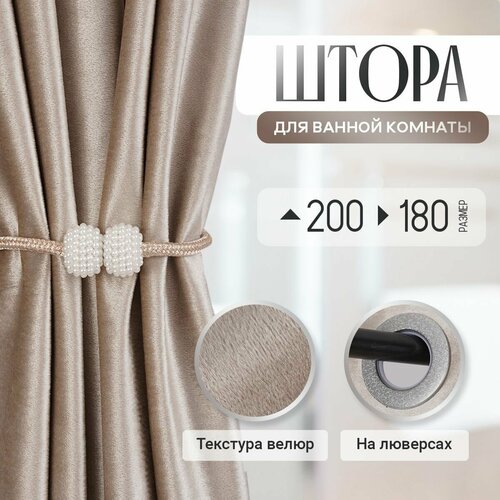 Штора премиум тканевая, для ванной, кофейная, на кольцах, 180x200см