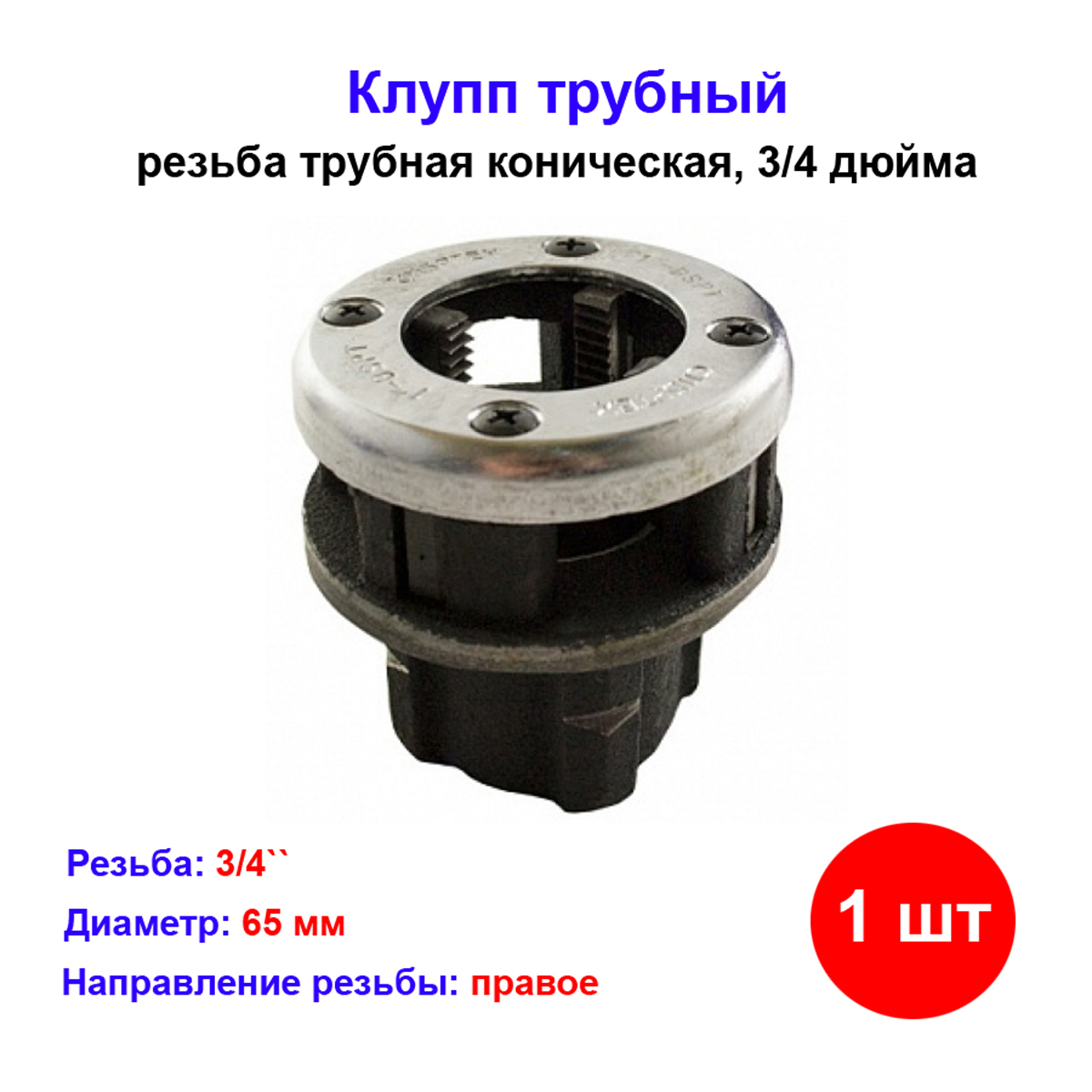 Клупп трубный СИБРТЕХ, 3/4', резьбонарезной, механический, с сменными резцами
