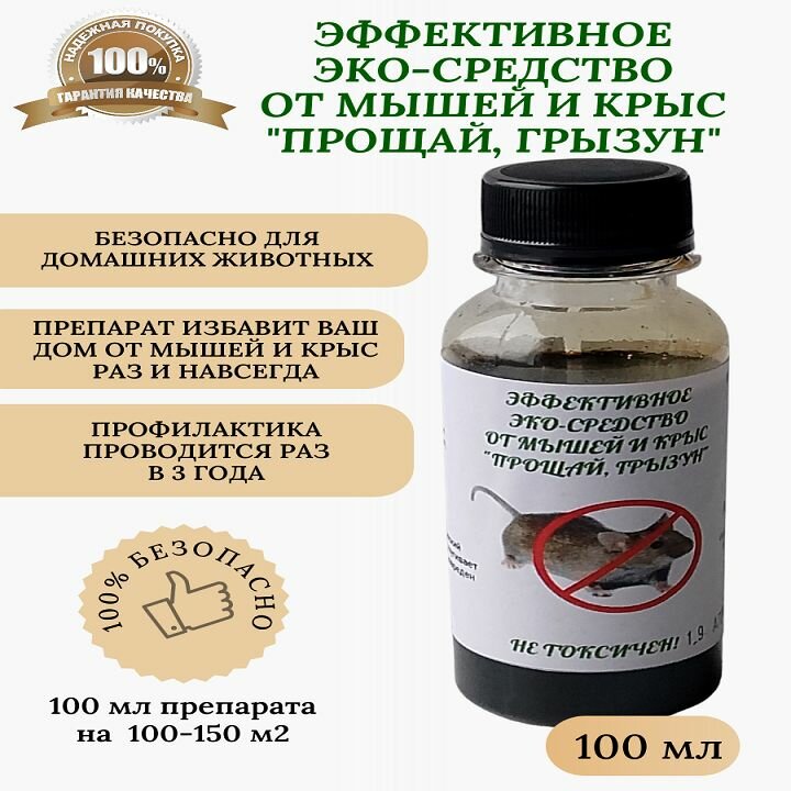 Супер эффект от мышей и крыс "Прощай, грызун", 100 мл