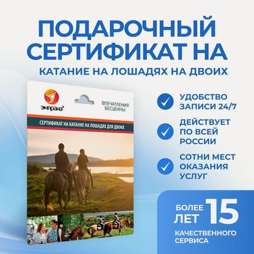 Изображение товара Подарочный сертификат на Катание на лошадях на двоих