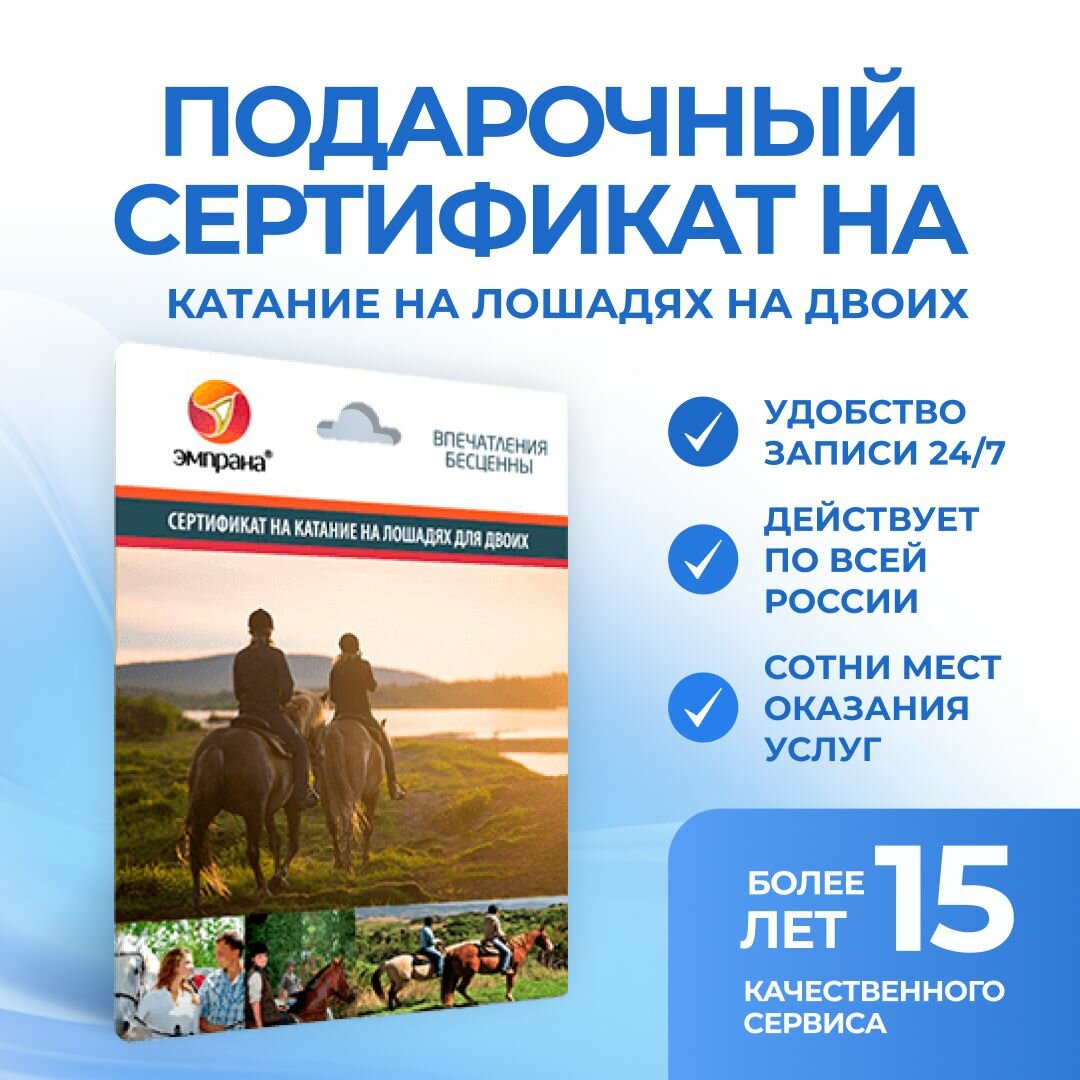 Подарочный сертификат на Катание на лошадях на двоих