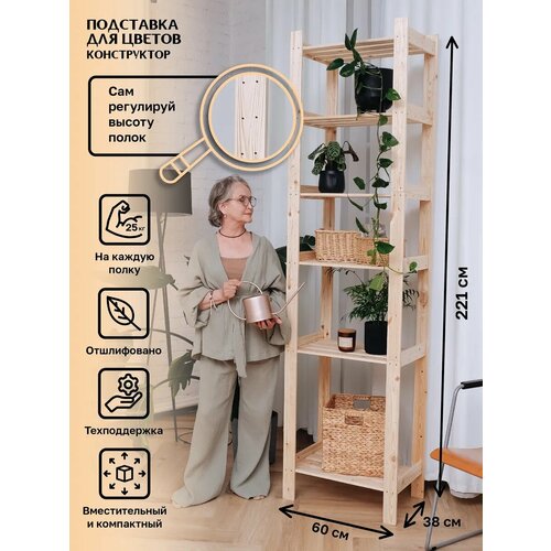 Подставка для цветов и растений высокая 221*60*38 см, 6 регулируемых полок