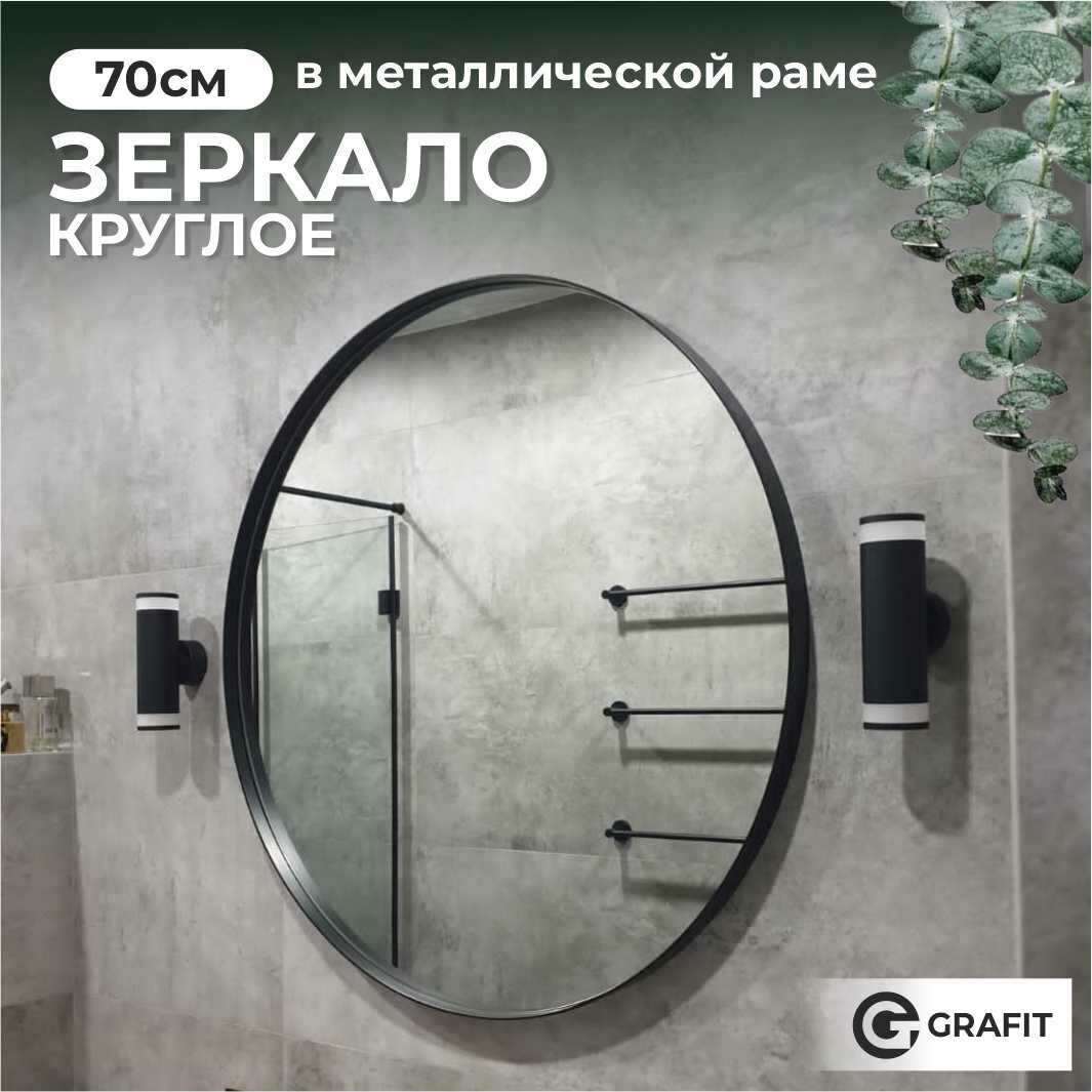 Зеркало в ванную настенное круглое в металлической черной раме 70 см, зеркало интерьерное в прихожую, для спальни