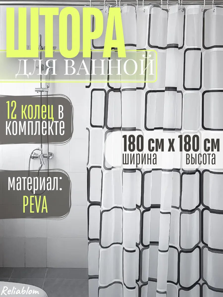 Штора Reliablom для ванной PEVA 180 х 180 см с геометрическим узором белая чёрная