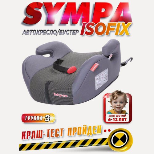Изображение товара Автокресло детское бустер Isofix Sympa Babycare, гр. II/III, 15-36кг, (6-12 лет), серый карбон