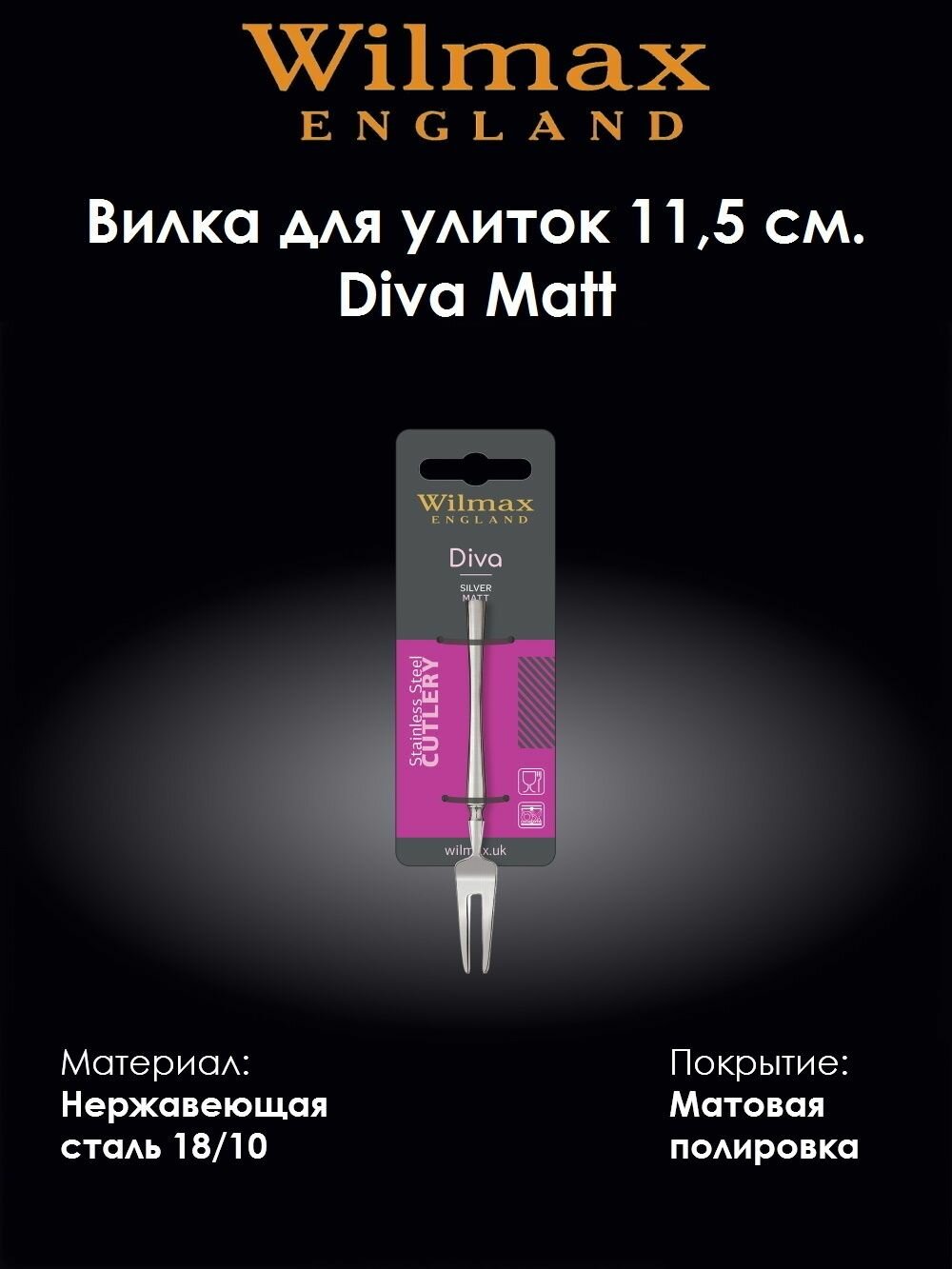Вилка для улитки Diva Matt 11,5 см. (999501528/1B). Wilmax