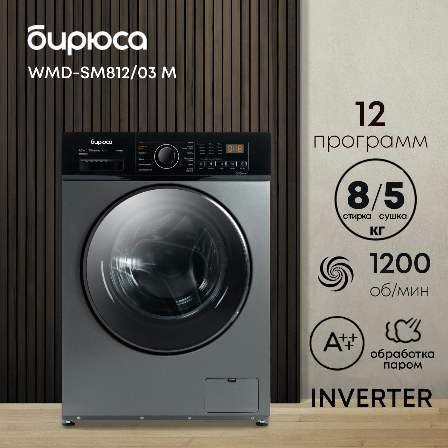 Стиральная машина Бирюса WMD-SM812/03 M с сушкой инверторная мотор