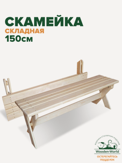 Изображение товара Скамейка садовая складная (1,5м), лавка деревянная для сада и дачи
