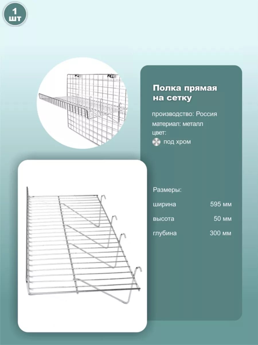 Полка прямая на сетку 600х300мм под хром 1шт.
