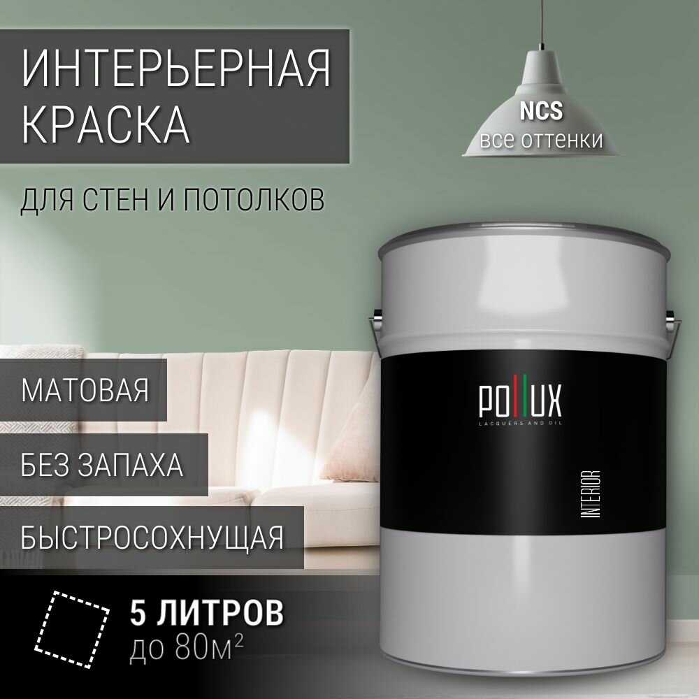 Краска моющаяся интерьерная для стен и потолков, Pollux INTERIOR без запаха, быстросохнущая, акриловая, матовое покрытие, цвет NCS S 3010-G10Y, 5л.