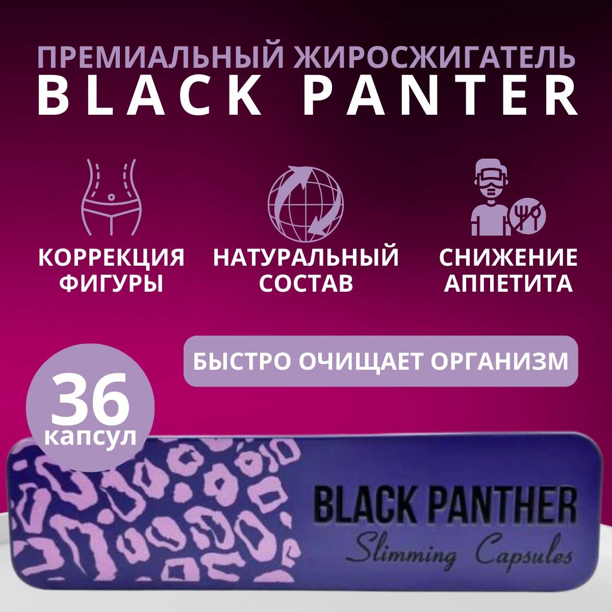 Изображение Капсулы для похудения BLACK PANTHER