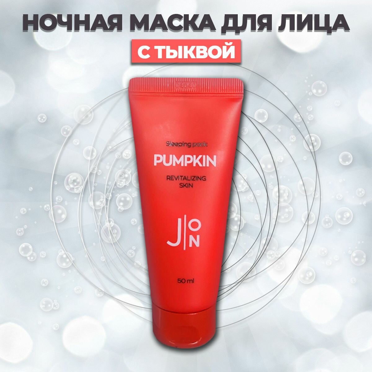 J: ON Маска для лица ночная с тыквой Pumpkin Revitalizing Skin Sleeping Pack восстанавливающая 50 мл Корея