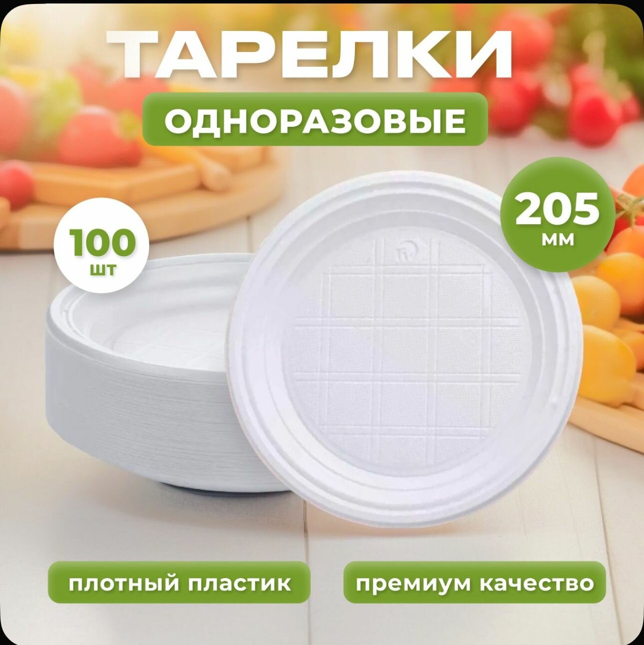 Тарелки одноразовые 100 шт