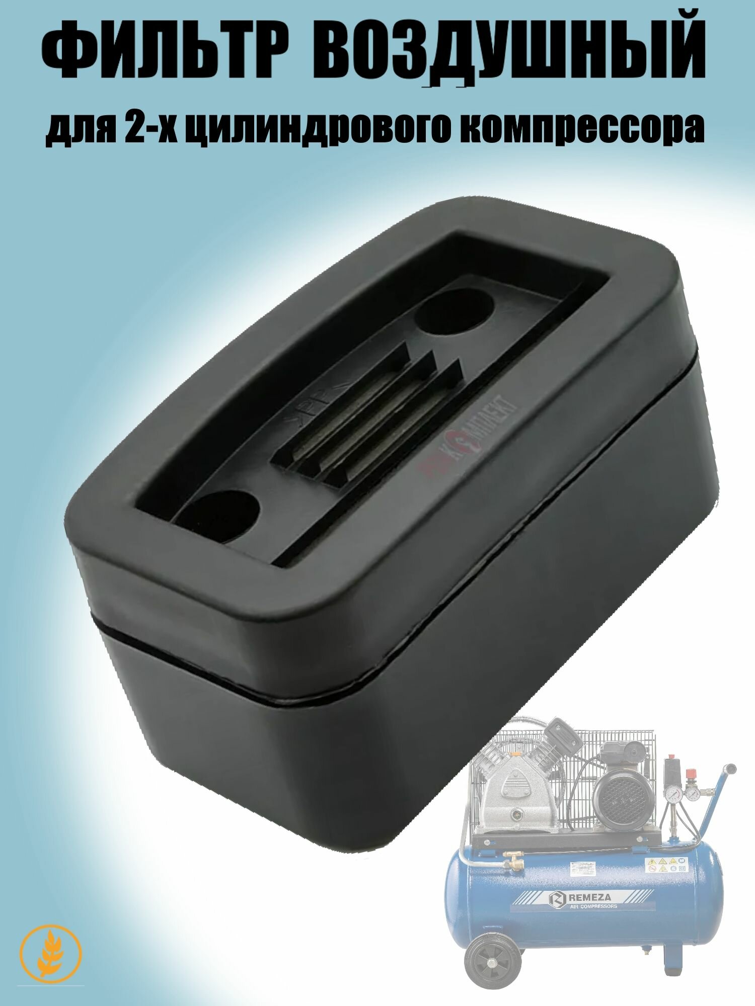 Фильтр воздушный в сборе для 2-х цилиндрового компрессора Remeza LB-30, LB-40 и китайских аналогов, 010233 ( H )