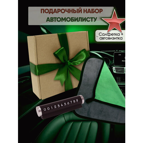 Подарки на 23 февраля мужчинам набор подарочный Микрофибра для авто зеленая и автовизитка