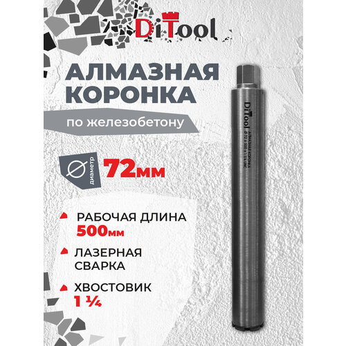 Коронка алмазная, Ditool SM, 72/500мм 1 1/4
