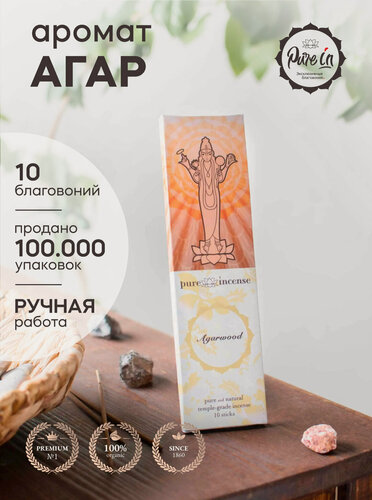 Изображение товара Благовония агар от PURE-IN из Индии. Натуральные индийские ароматические палочки премиум класса. Для дома, йоги, ароматерапии и медитации. Ритуалов и практик