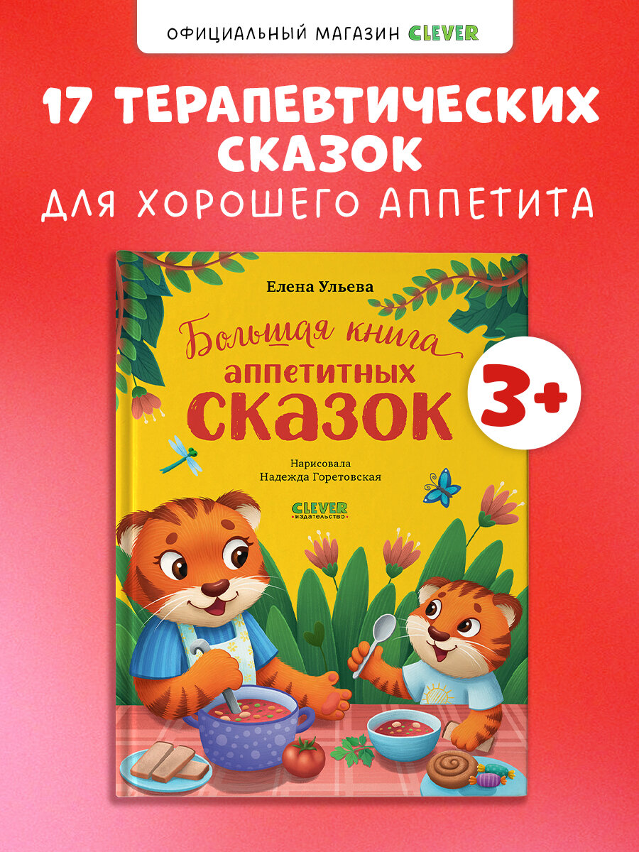 Большая сказочная серия. Большая книга аппетитных сказок