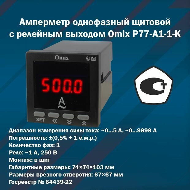 Амперметр однофазный щитовой с релейным выходом Omix P77-A1-1-K (корпус 74x74x103 мм)
