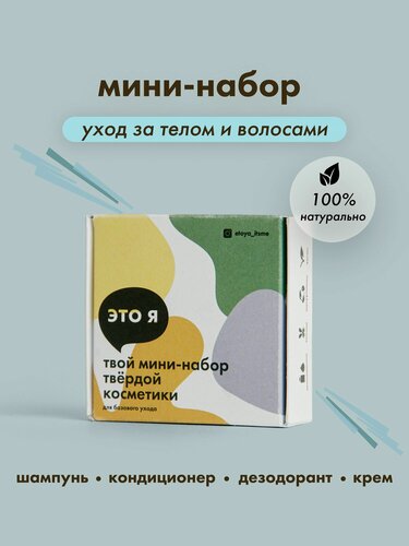 Изображение товара Это я, Мини-набор для базового ухода за телом и волосами / лемонграсс, кокос, какао набор косметики дорожный