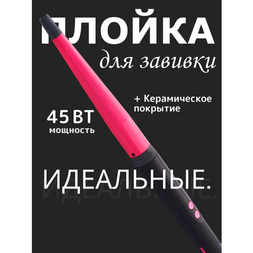 Профессиональная тонкая афро плойка для завивки волос и укладки афрокудрей локонов гофреконические щипцы 1690₽