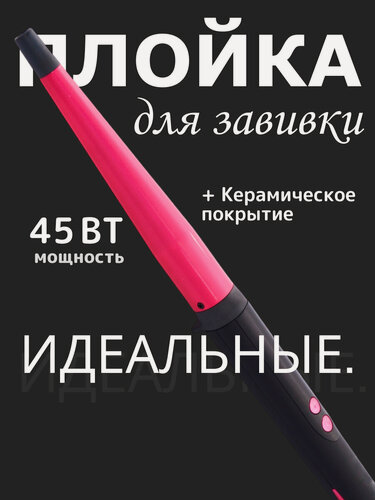 Изображение товара Профессиональная тонкая афро плойка для завивки волос и укладки афрокудрей локонов гофре/конические щипцы