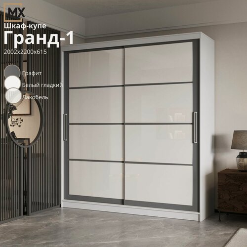 Изображение товара Шкаф-купе Гранд 2.0 Белый гладкий/ Графит/Лакобель белый ЛДСП, с ящиками, полками, штангой для дома 2002х2200х615 мебельный РАЙ