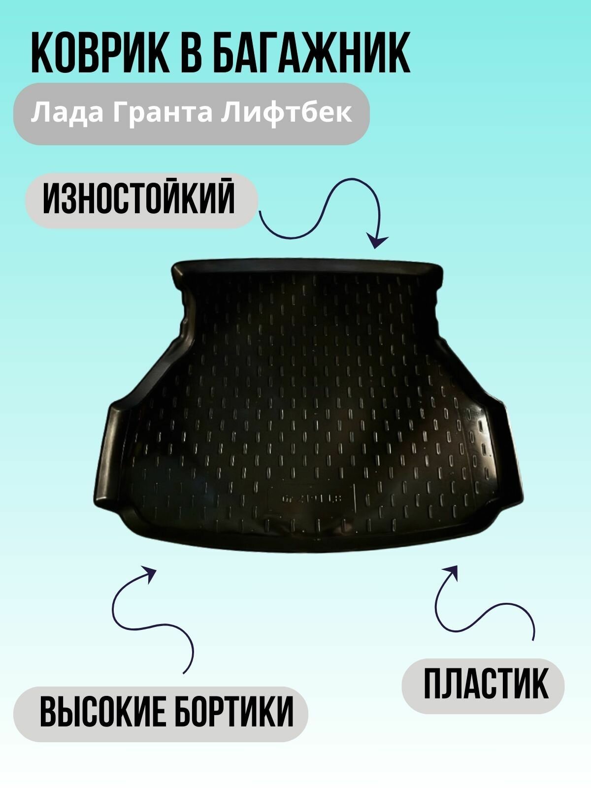 Коврик в багажник Лада Гранта лифтбек 2191/Granta LB