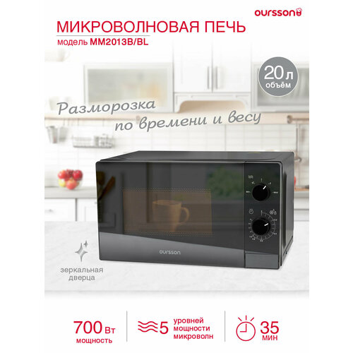 Микроволновая печь Oursson MM2013B/BL, эмаль, 20л, 700Вт, чёрный