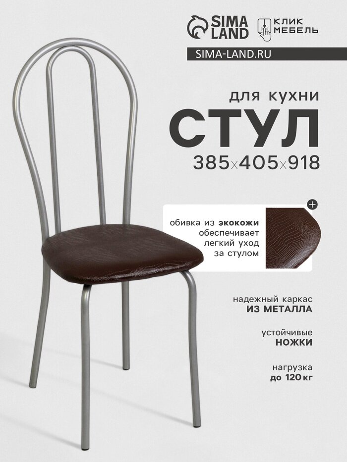 Стул для кухни Клик Мебель  Венский 2   искусственная кожа  цвет серебристый металлик шоколадная рептилия